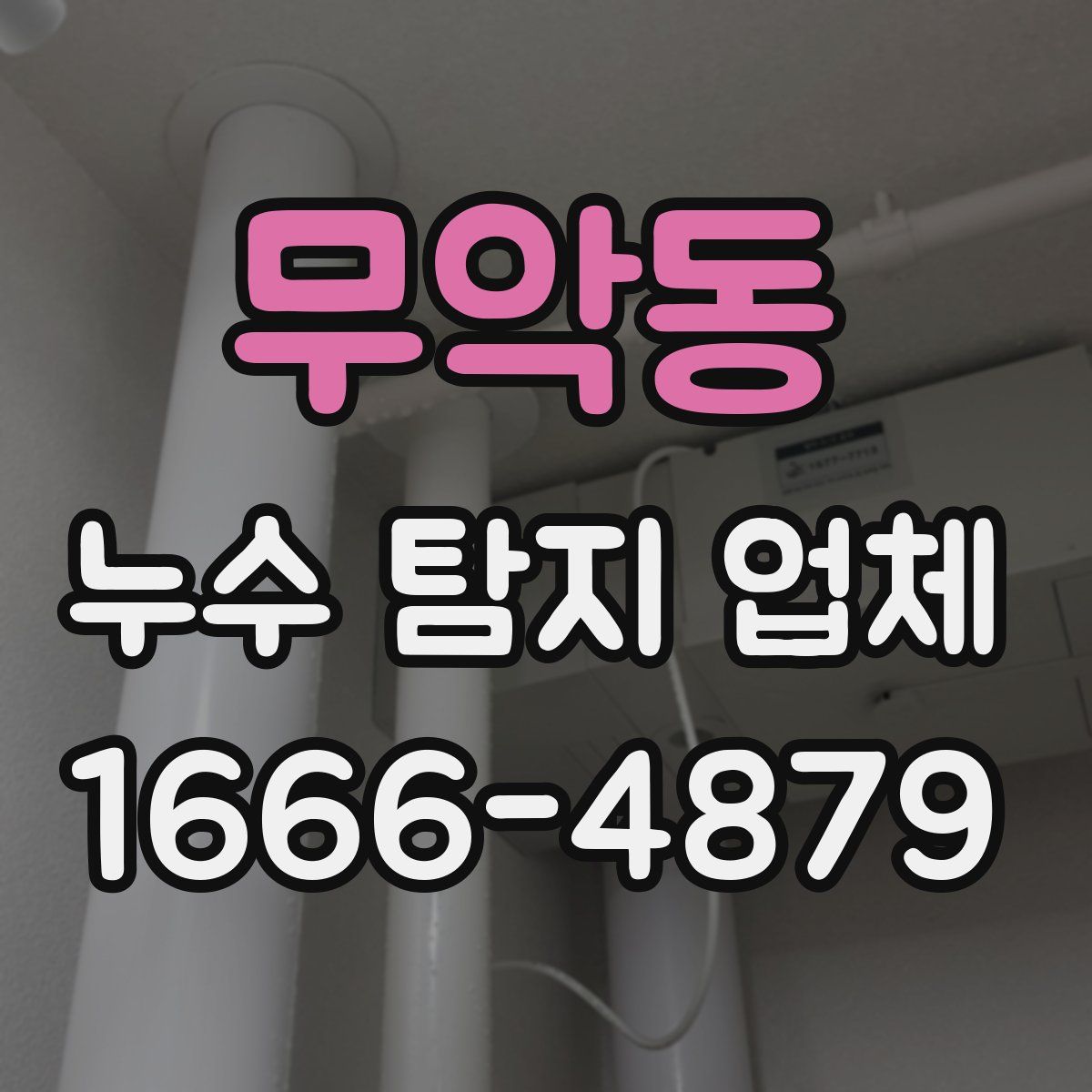 무악동 누수 탐지 업체