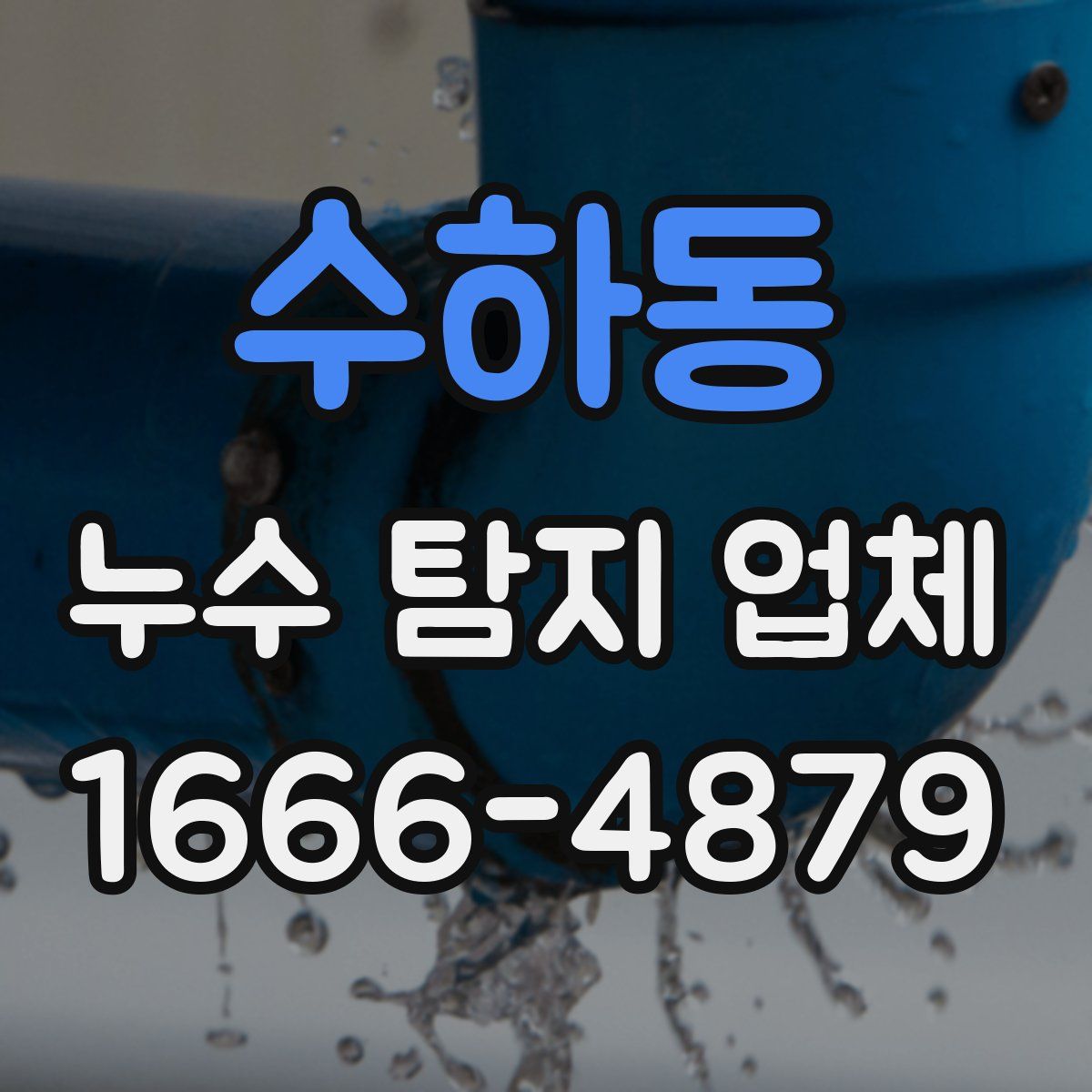 수하동 누수 탐지 업체