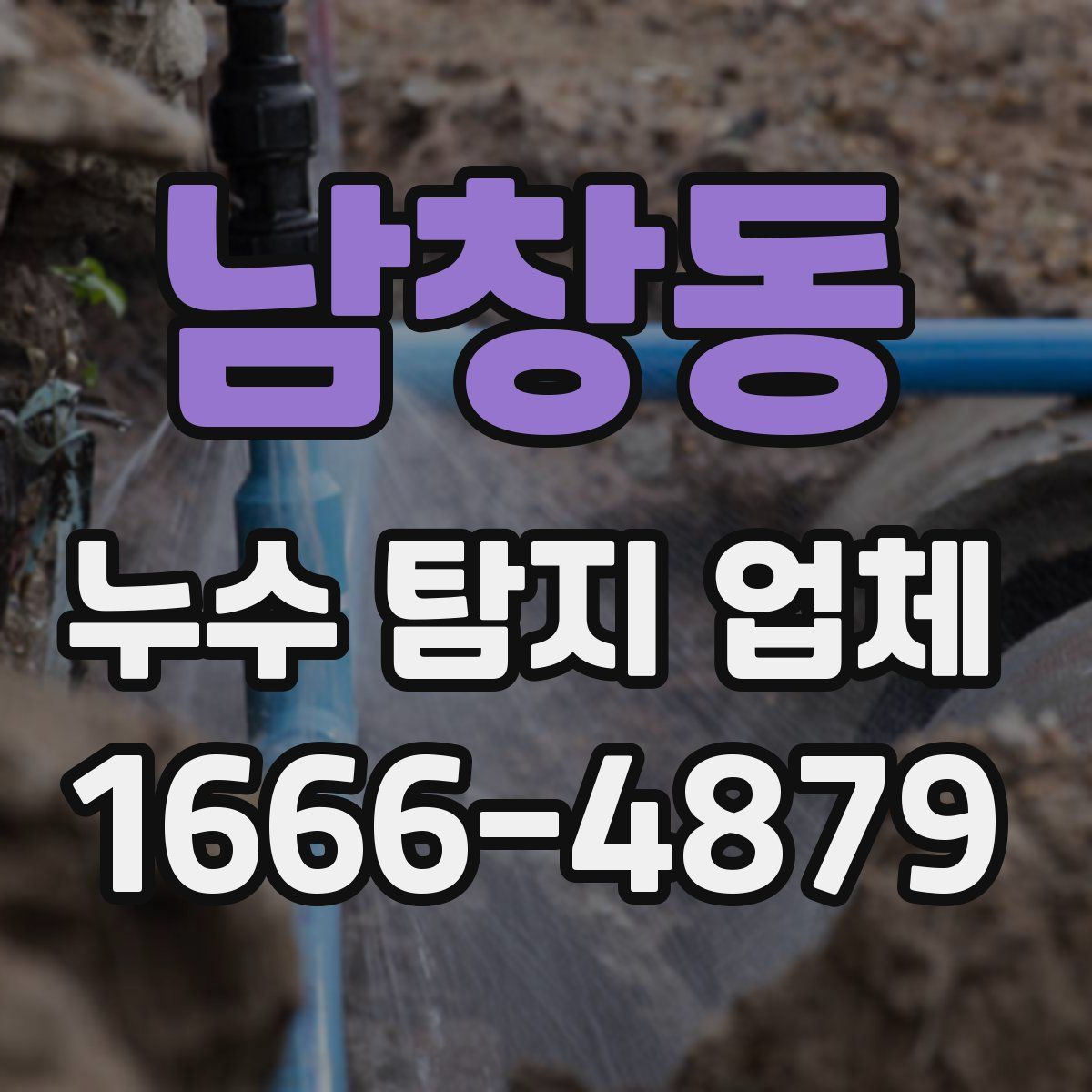 남창동 누수 탐지 업체