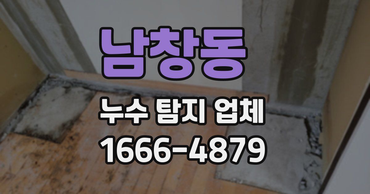 남창동 누수 탐지 업체