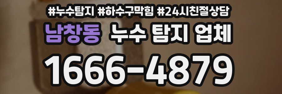 남창동 누수 탐지 업체