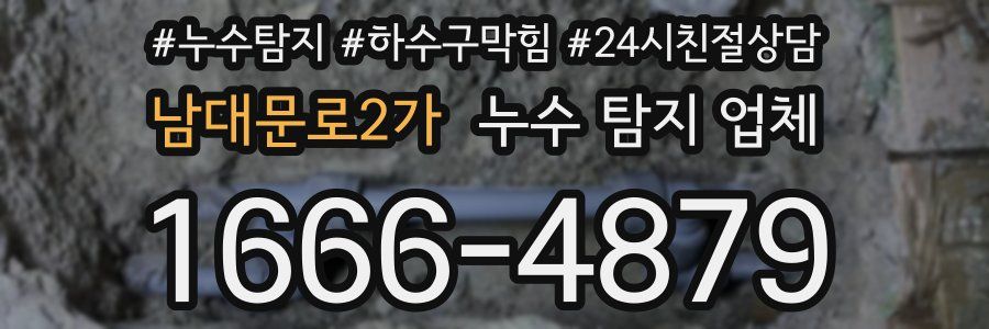 남대문로2가 누수 탐지 업체