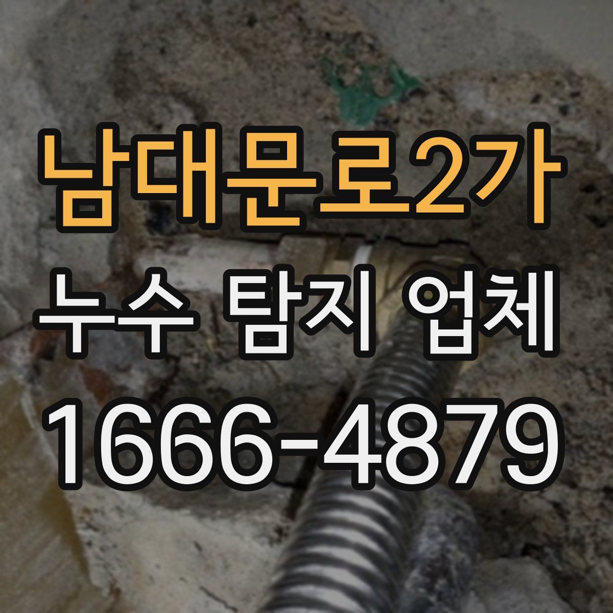 남대문로2가 누수 탐지 업체