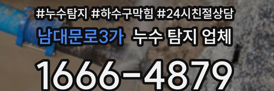 남대문로3가 누수 탐지 업체