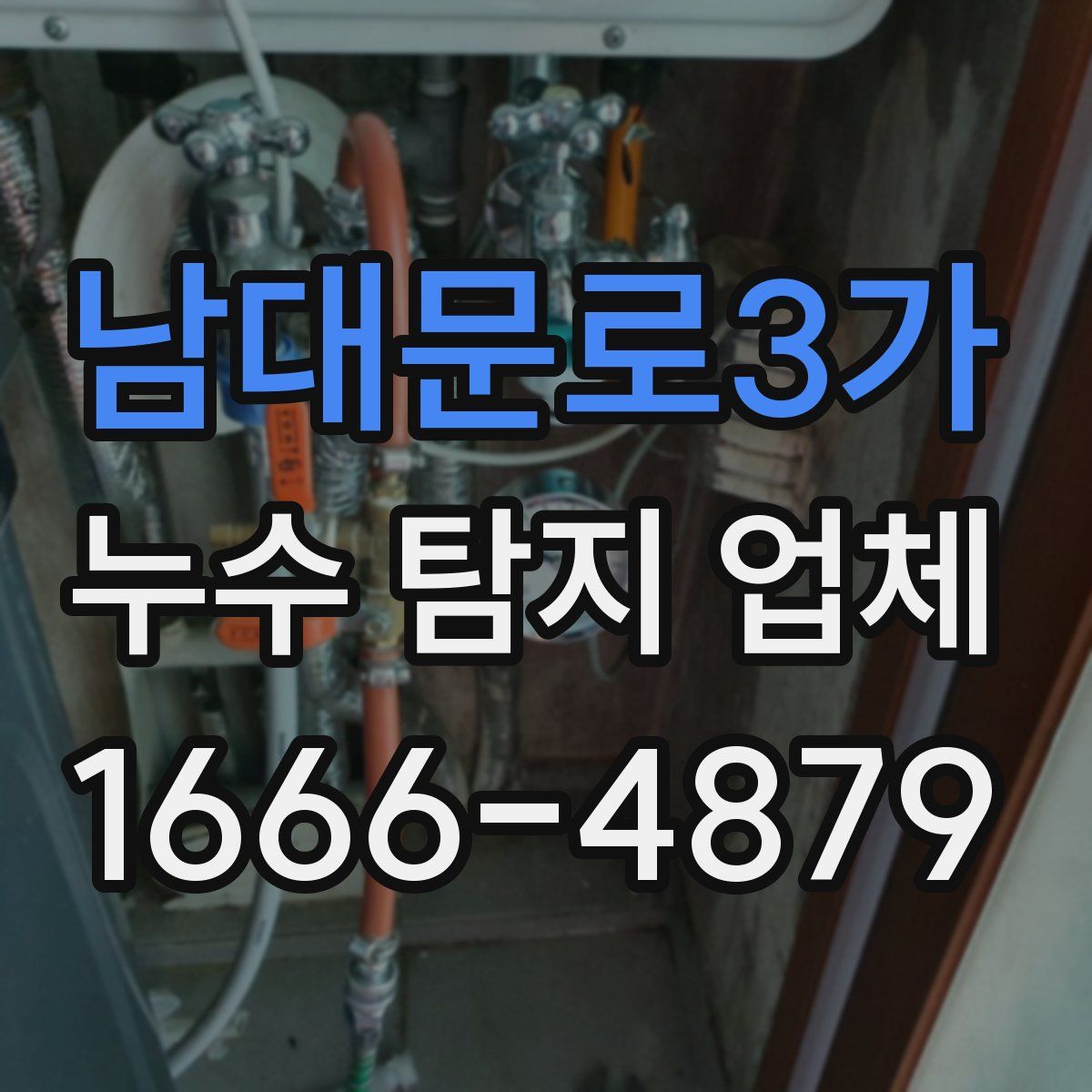 남대문로3가 누수 탐지 업체