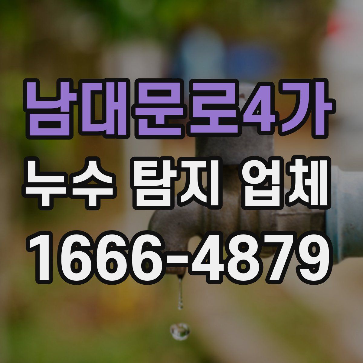 남대문로4가 누수 탐지 업체