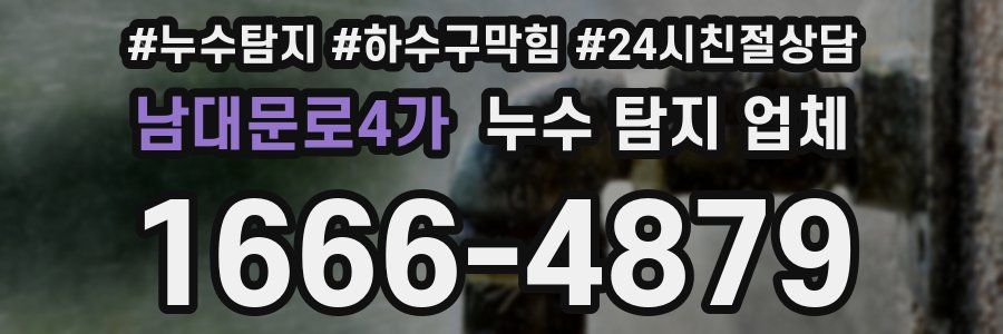 남대문로4가 누수 탐지 업체