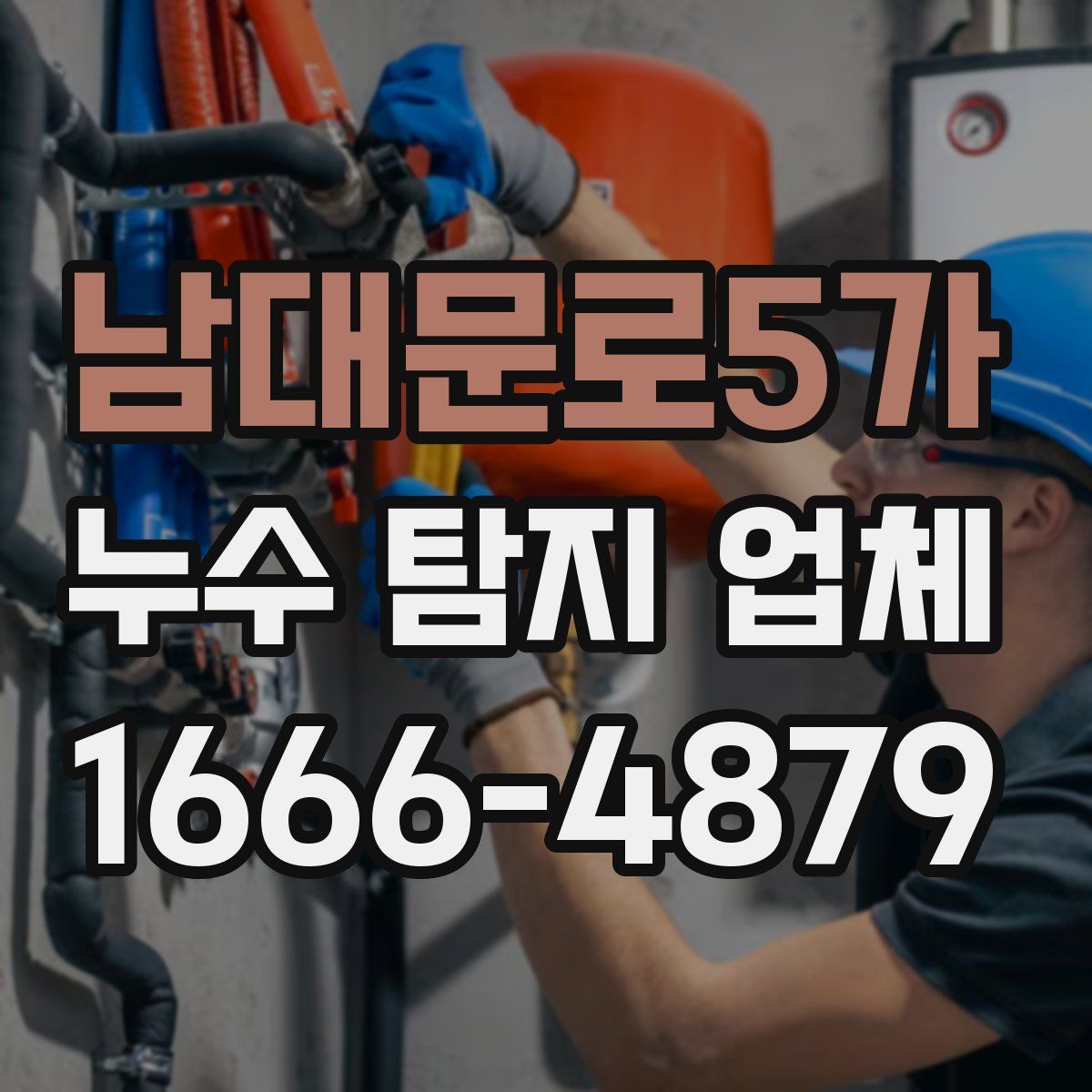 남대문로5가 누수 탐지 업체
