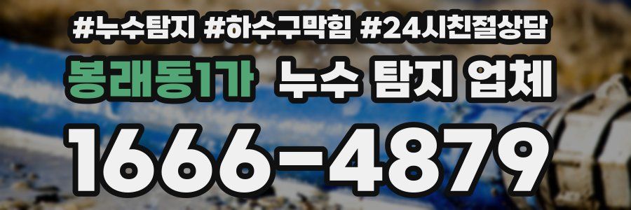 봉래동1가 누수 탐지 업체