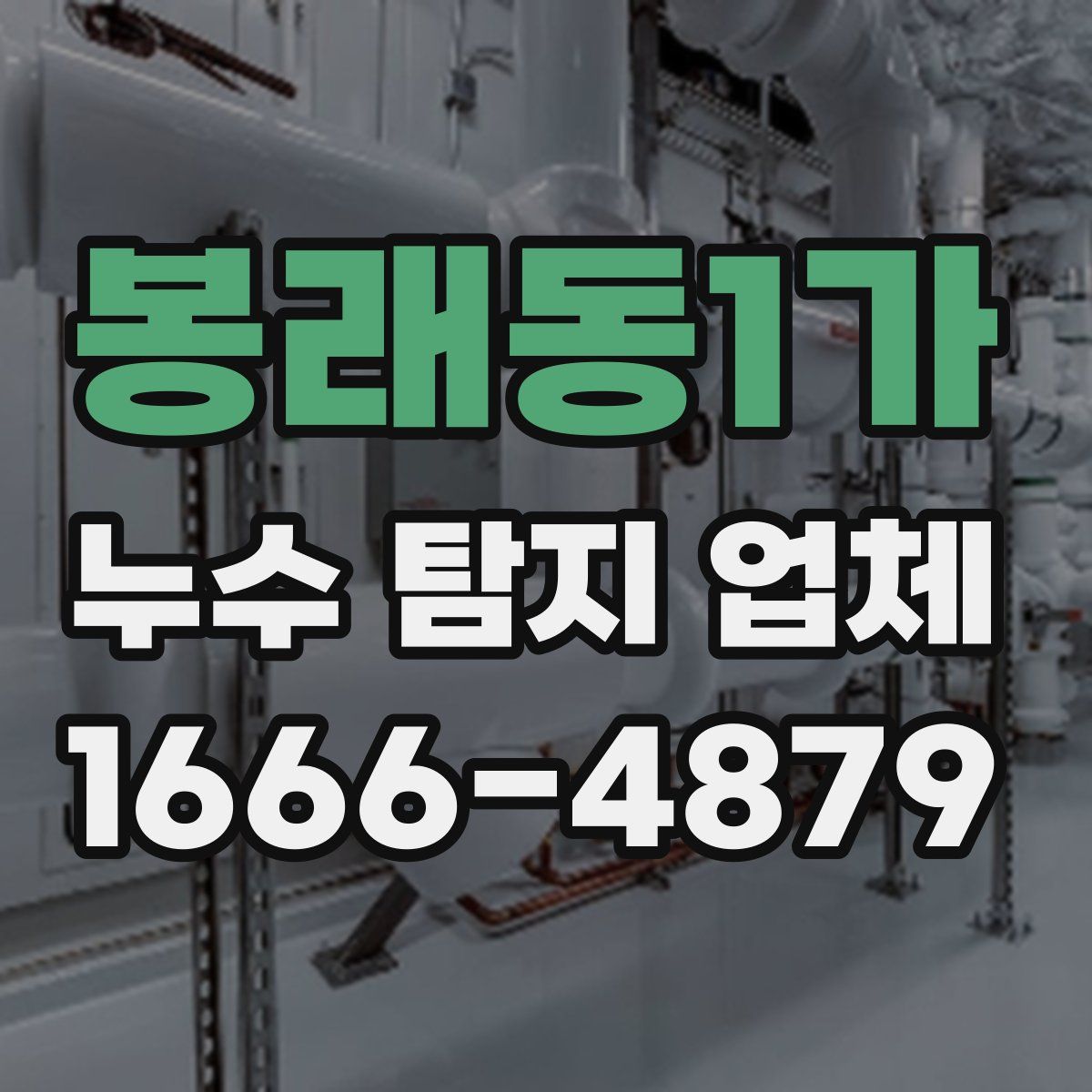 봉래동1가 누수 탐지 업체