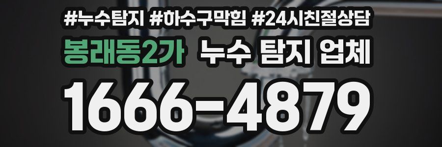 봉래동2가 누수 탐지 업체