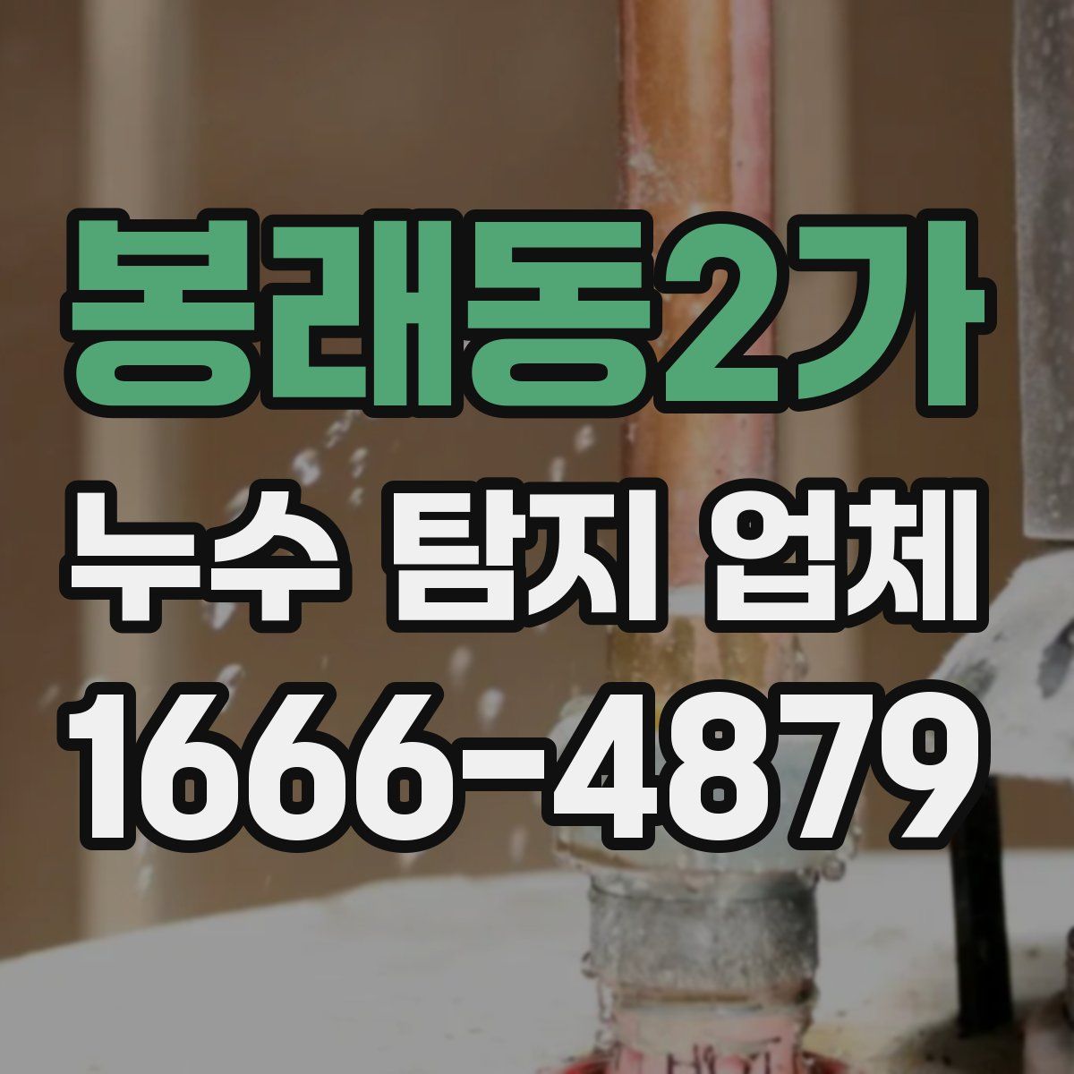 봉래동2가 누수 탐지 업체