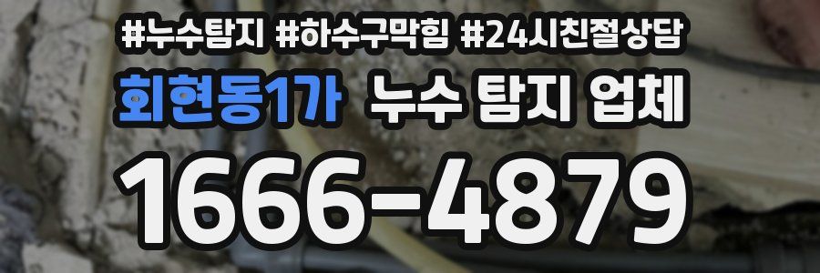 회현동1가 누수 탐지 업체
