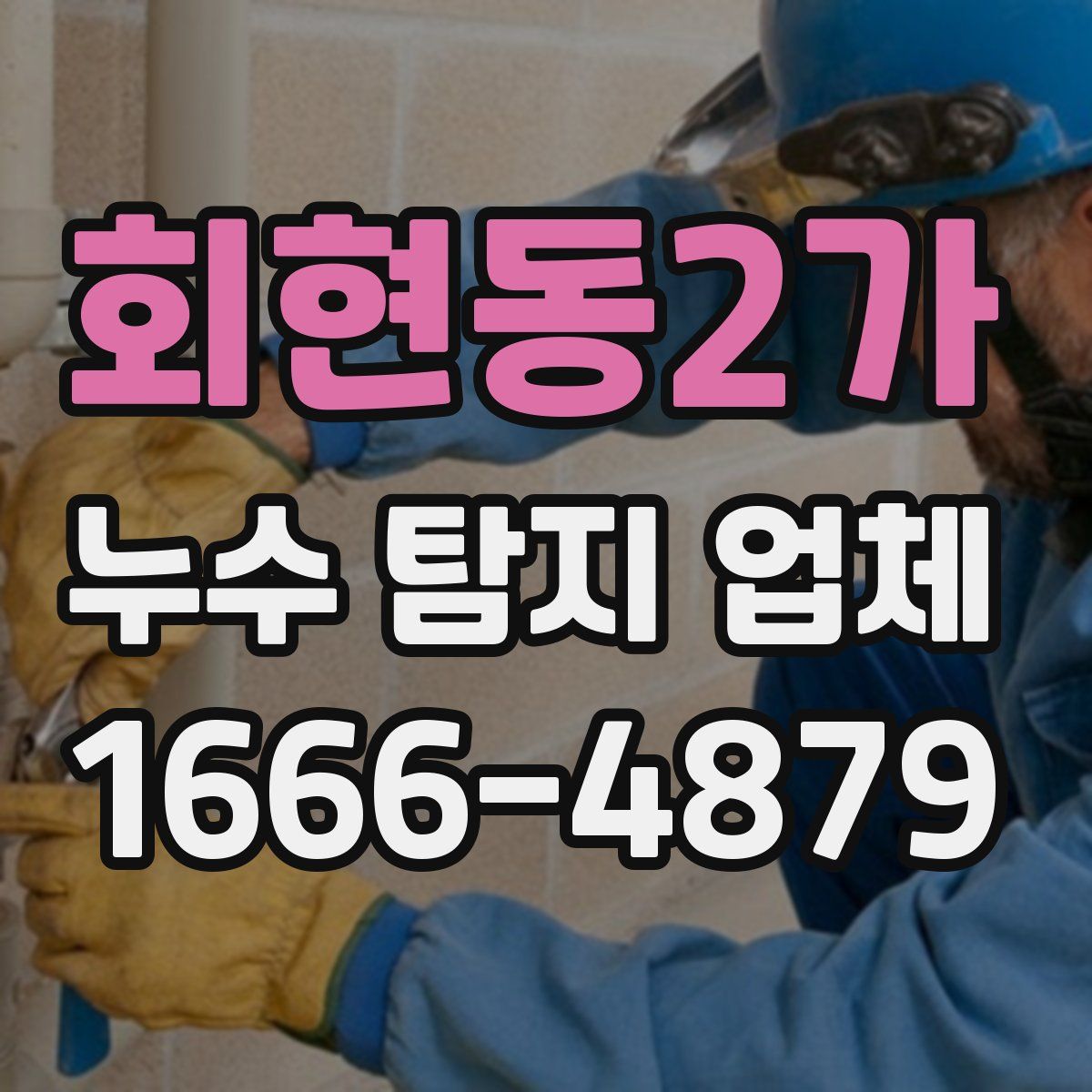 회현동2가 누수 탐지 업체
