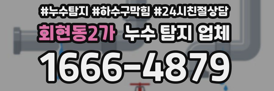 회현동2가 누수 탐지 업체