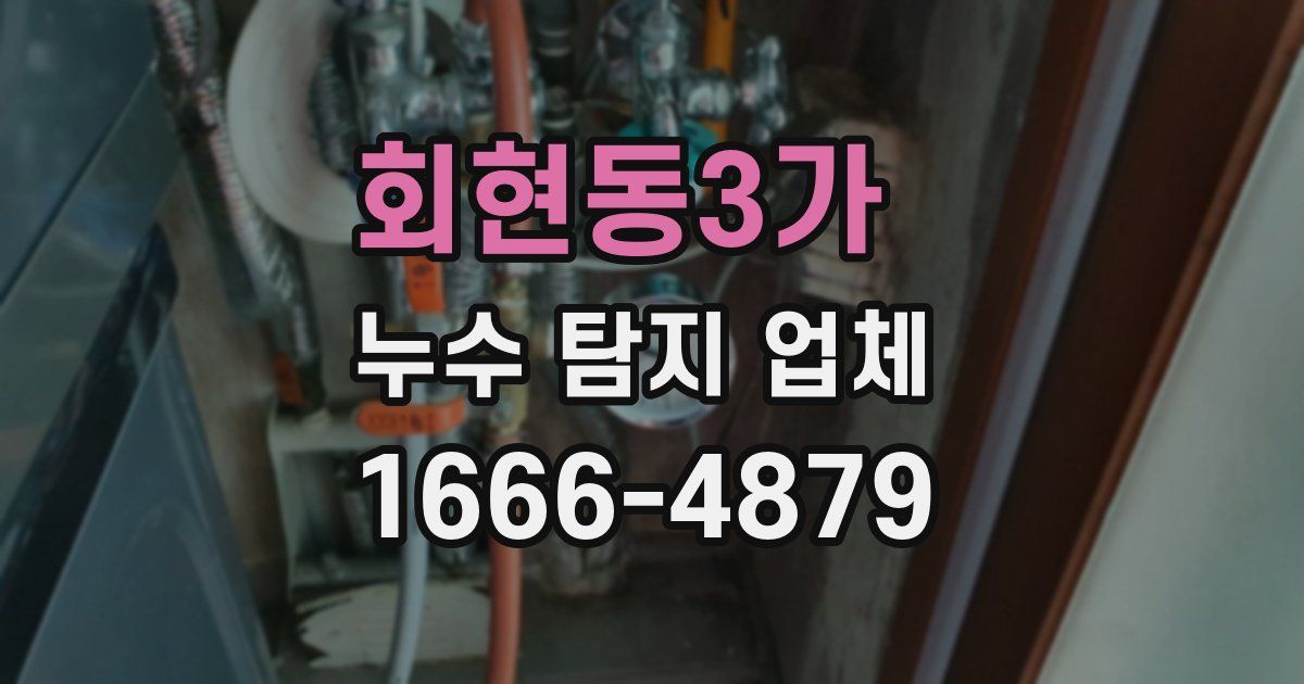 회현동3가 누수 탐지 업체