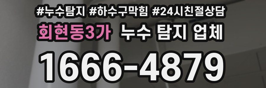 회현동3가 누수 탐지 업체