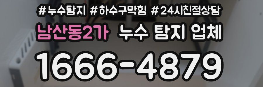 남산동2가 누수 탐지 업체