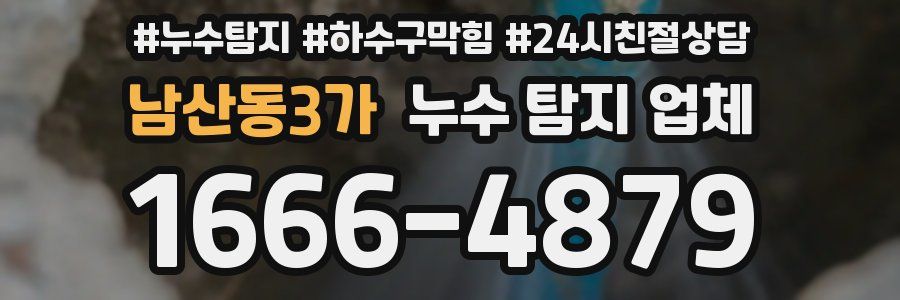 남산동3가 누수 탐지 업체