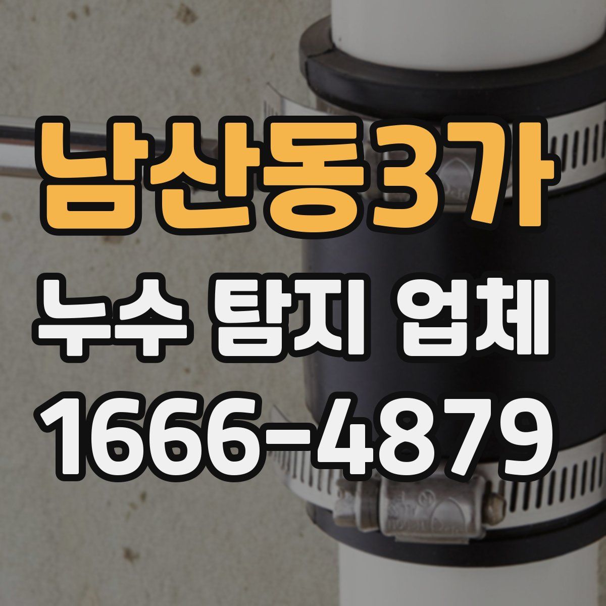 남산동3가 누수 탐지 업체