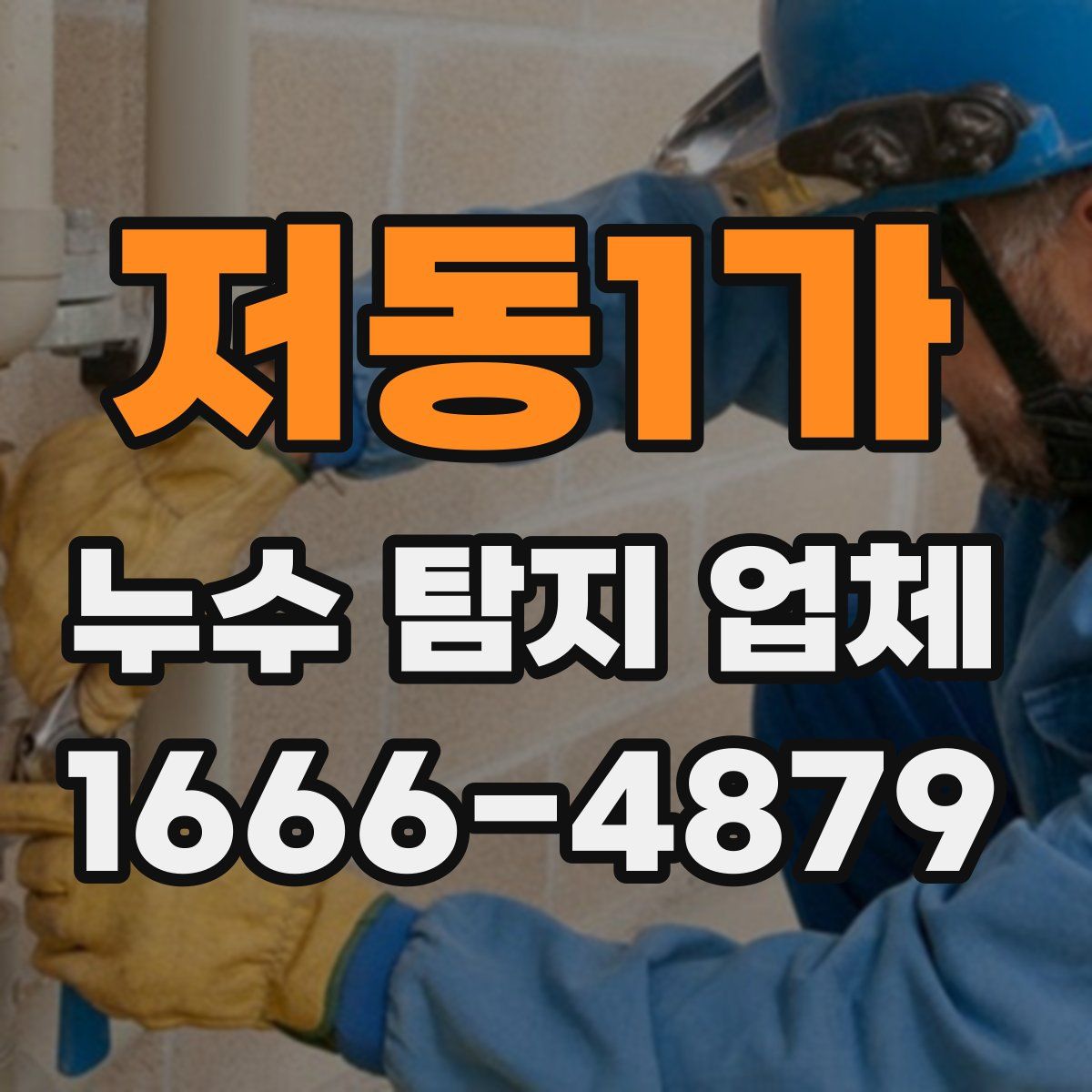 저동1가 누수 탐지 업체