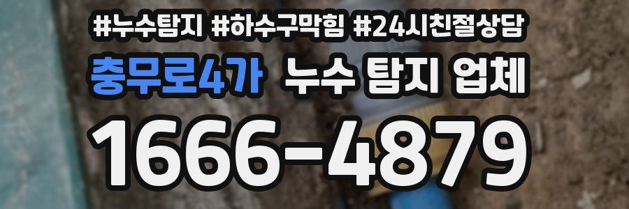 충무로4가 누수 탐지 업체