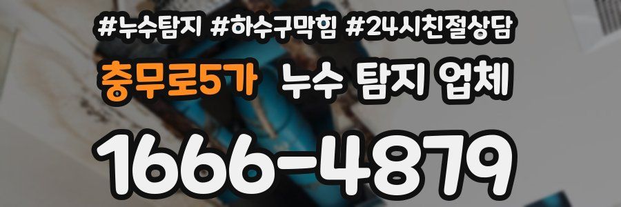 충무로5가 누수 탐지 업체