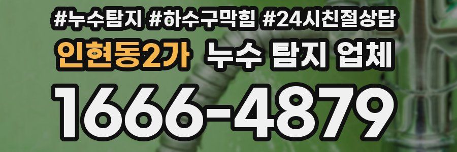 인현동2가 누수 탐지 업체
