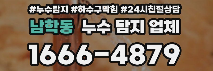 남학동 누수 탐지 업체
