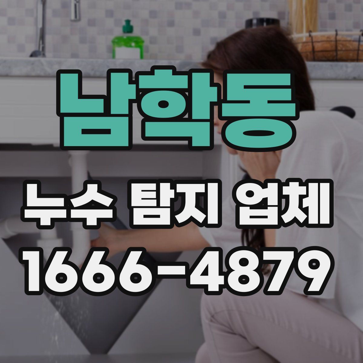 남학동 누수 탐지 업체