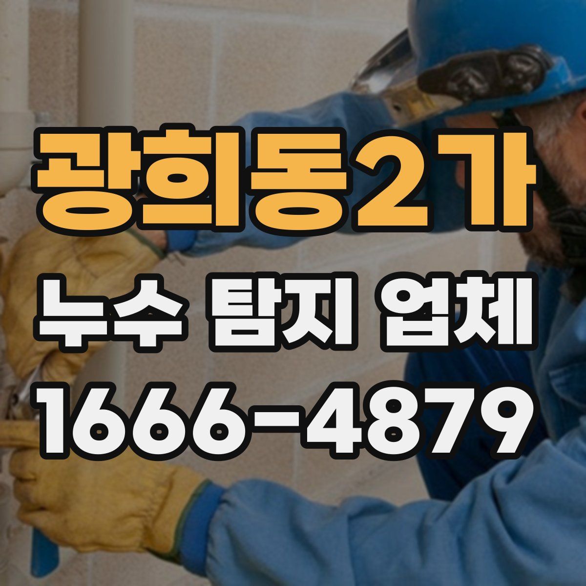 광희동2가 누수 탐지 업체