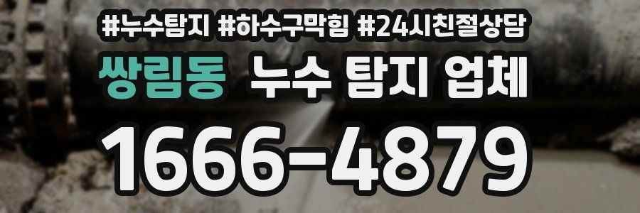 쌍림동 누수 탐지 업체