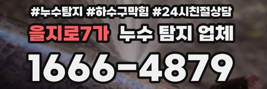 을지로7가 누수 탐지 업체