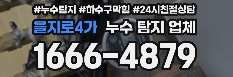 을지로4가 누수 탐지 업체