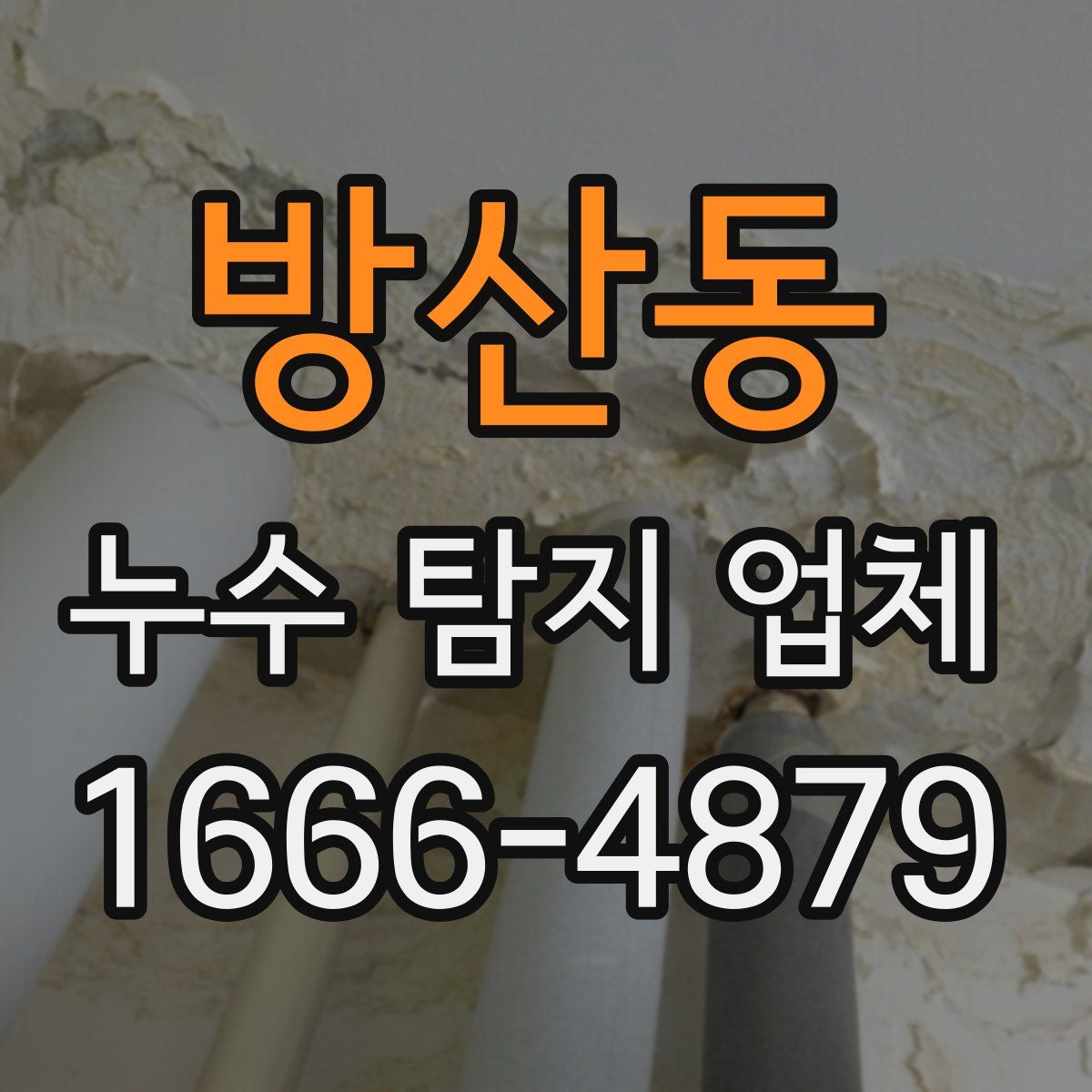 방산동 누수 탐지 업체