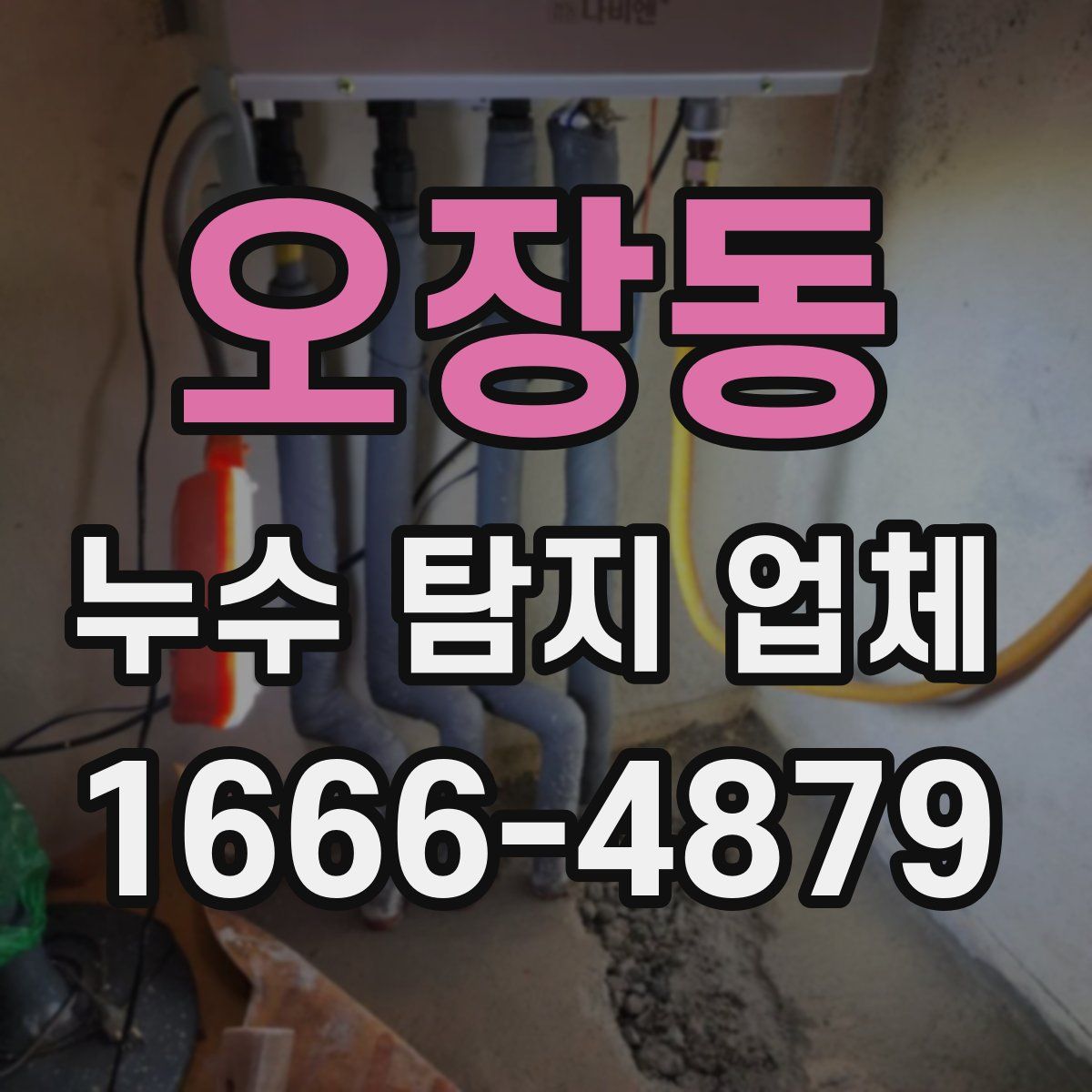 오장동 누수 탐지 업체