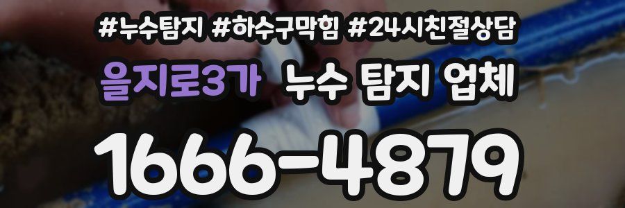 을지로3가 누수 탐지 업체