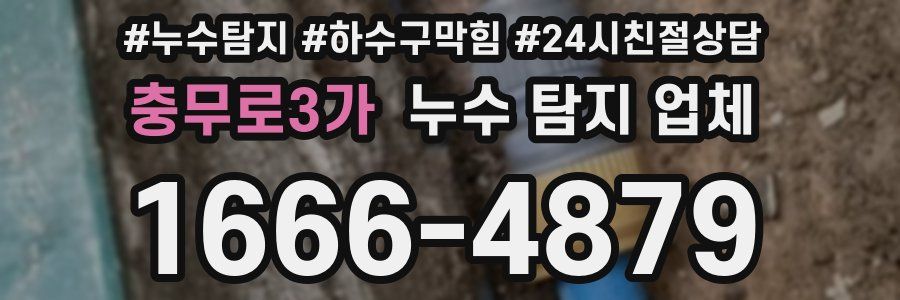 충무로3가 누수 탐지 업체