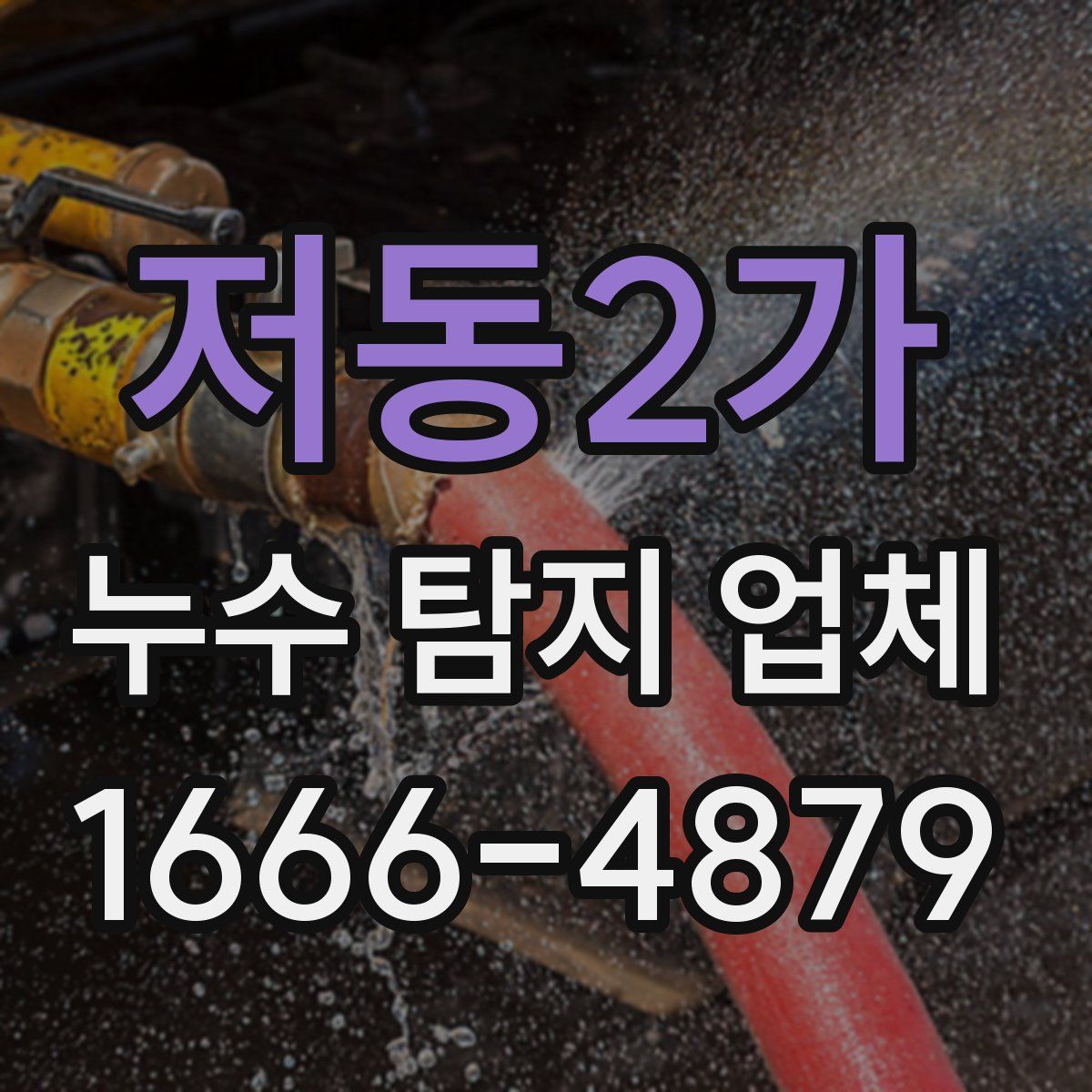 저동2가 누수 탐지 업체