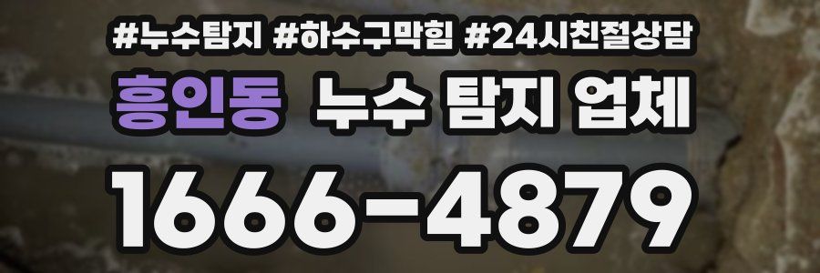흥인동 누수 탐지 업체