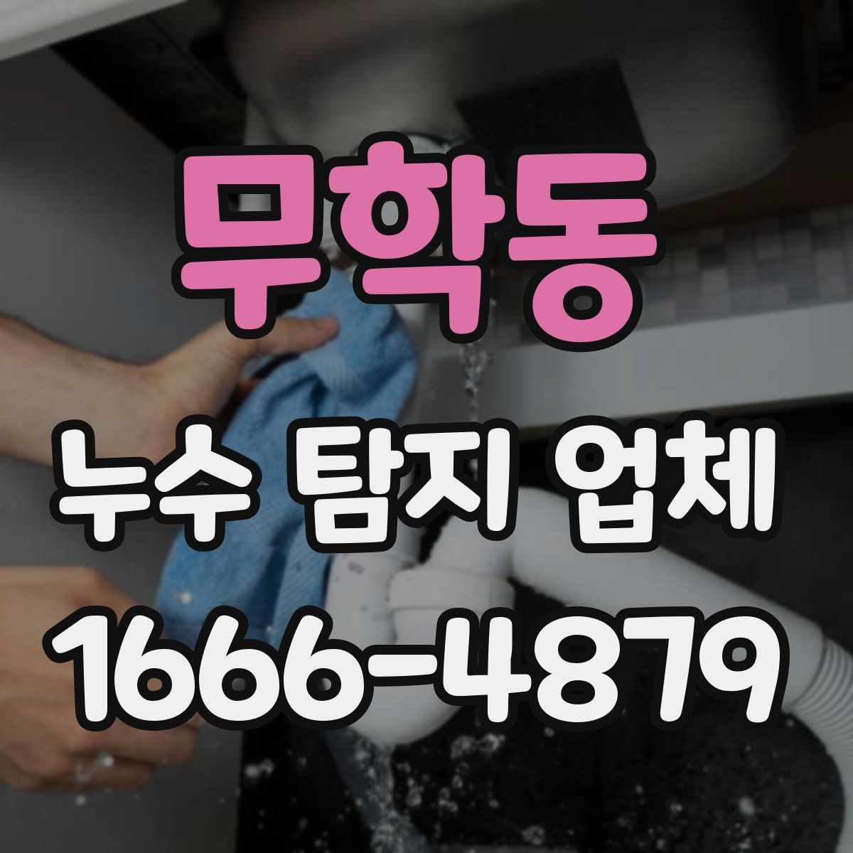무학동 누수 탐지 업체