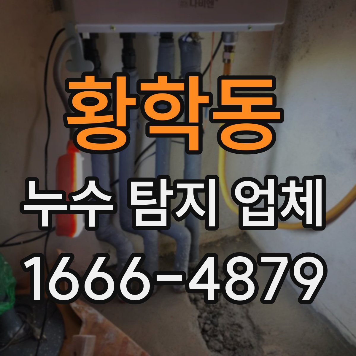 황학동 누수 탐지 업체