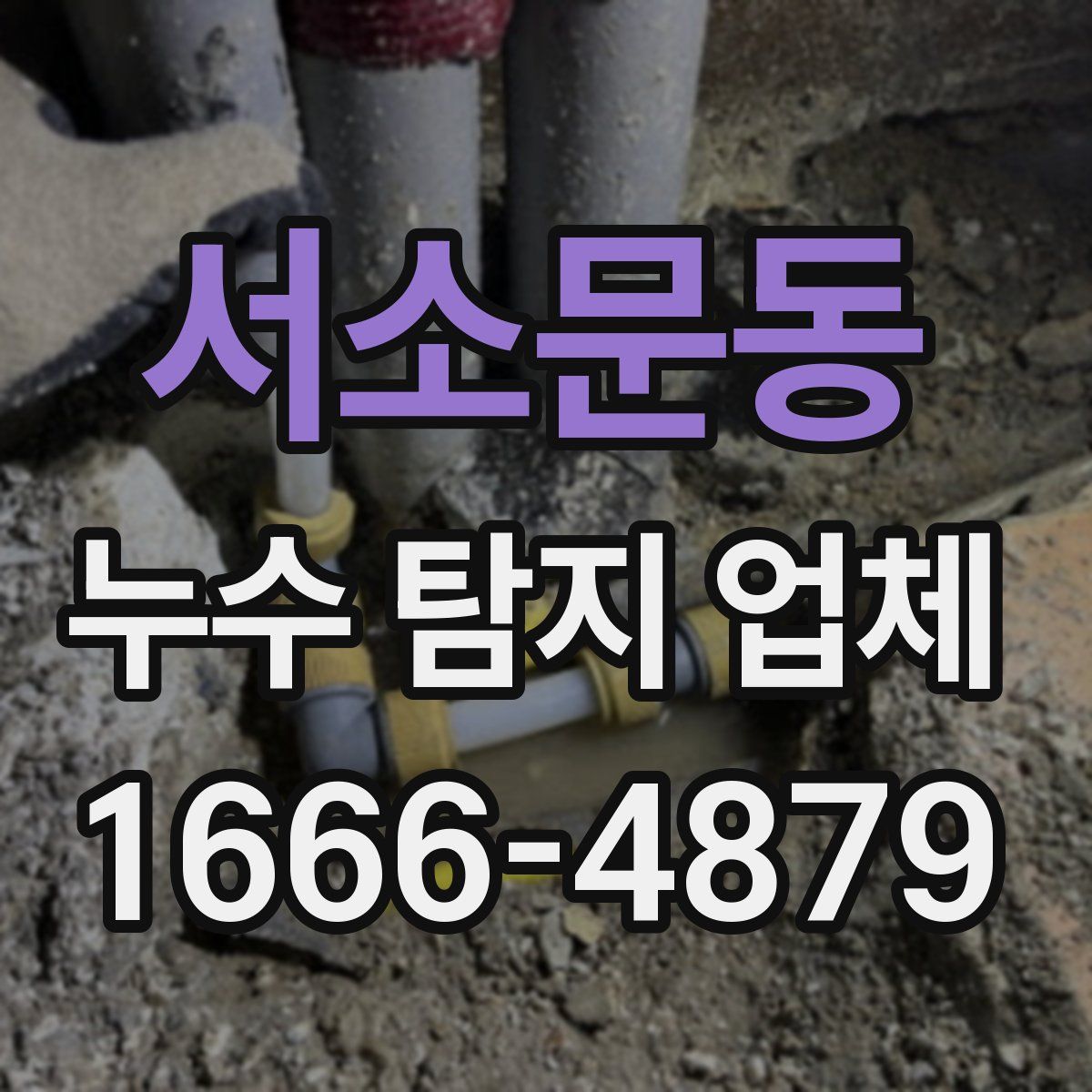 서소문동 누수 탐지 업체