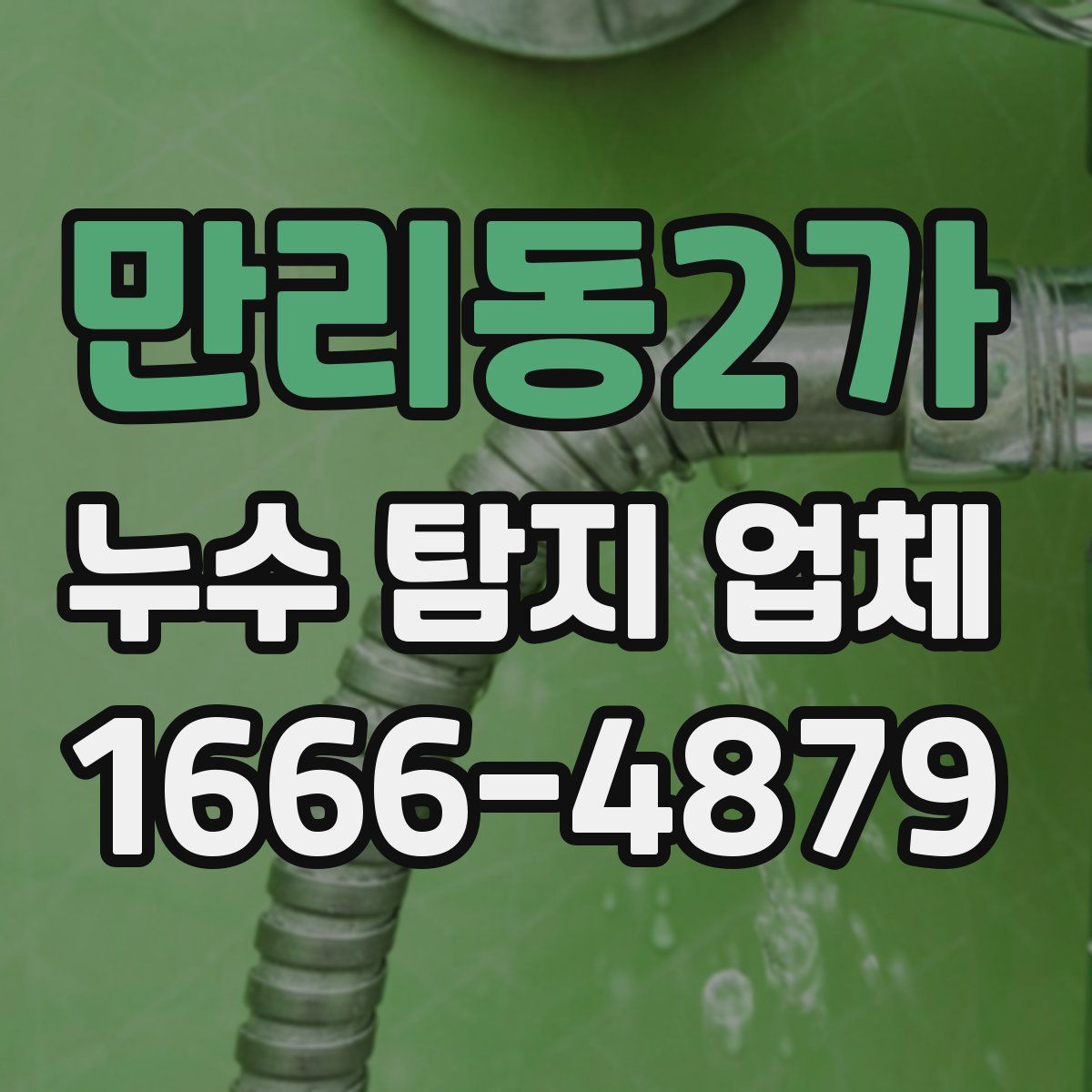 만리동2가 누수 탐지 업체