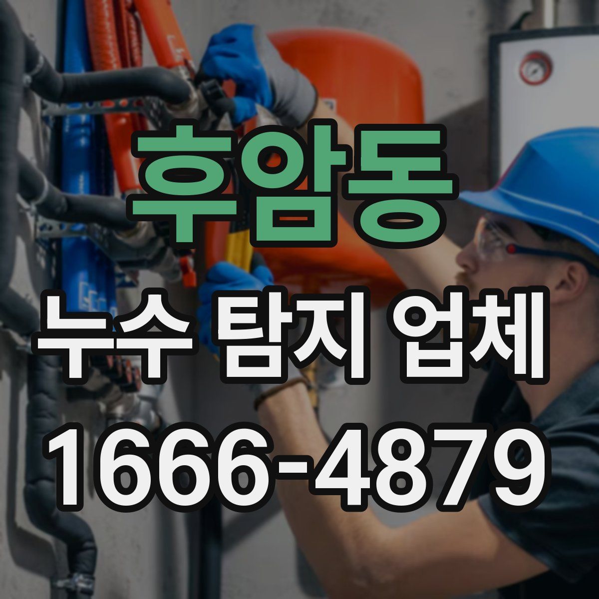 후암동 누수 탐지 업체