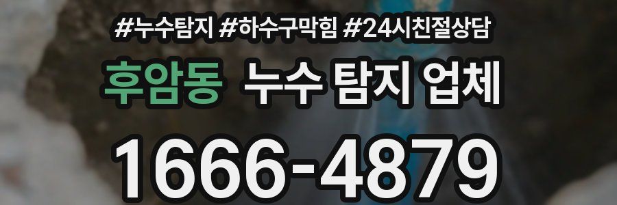 후암동 누수 탐지 업체