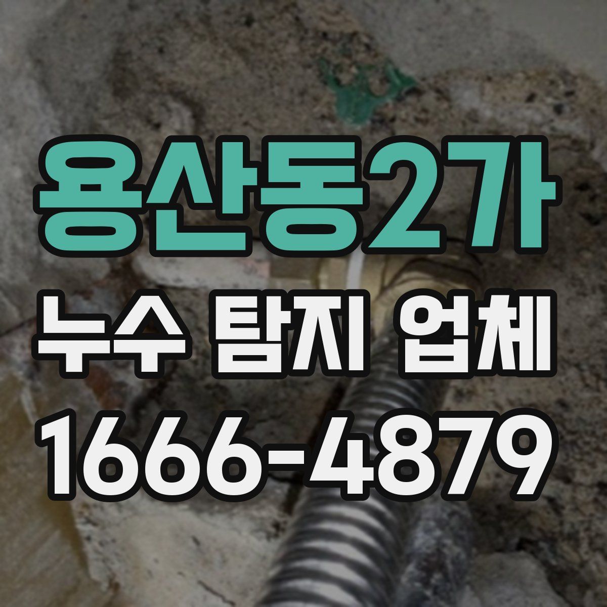 용산동2가 누수 탐지 업체