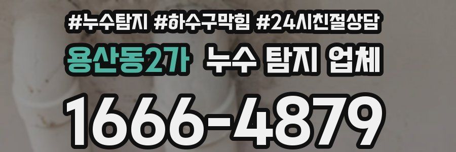 용산동2가 누수 탐지 업체