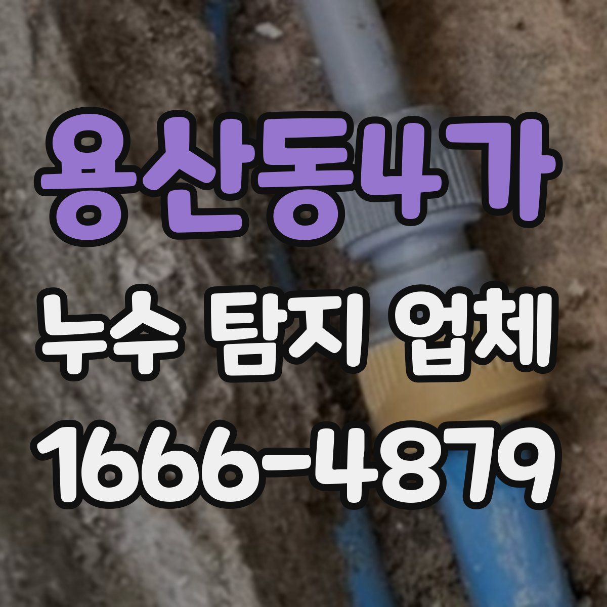 용산동4가 누수 탐지 업체