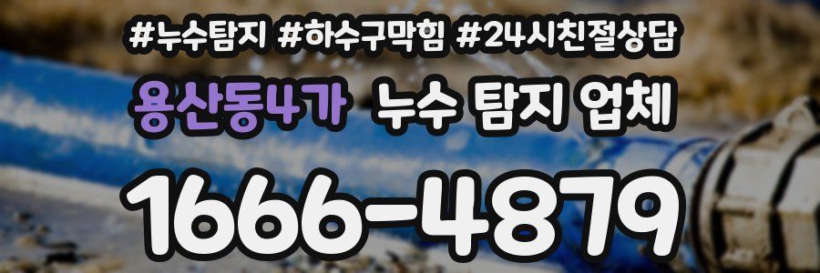 용산동4가 누수 탐지 업체